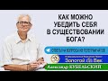 Как убедить себя в существовании Бога?