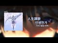 tuki. 『人生讃歌』인생찬가  가사/ 발음 / 자막
