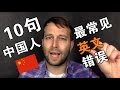 10句中国人最常见的英文错误
