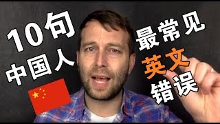 10句中国人最常见的英文错误