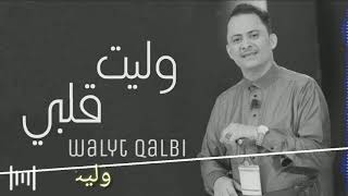 يوسف البدجي - وليت قلبي | yousefalbadji - walyt qalbi