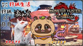 【MHR:SB】参加型 switch版 怪異ランクもあげたい！初見さんも大歓迎 #61【モンスターハンターライズ：サンブレイク】