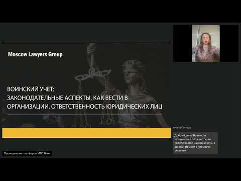 Вебинар Moscow Lawyers Group:Воинский учет год спустя после принятия Закона об электронных повестках