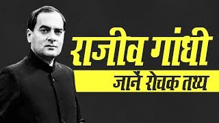 Sadbhavana Diwas 2019: Know important Facts about Rajiv Gandhi