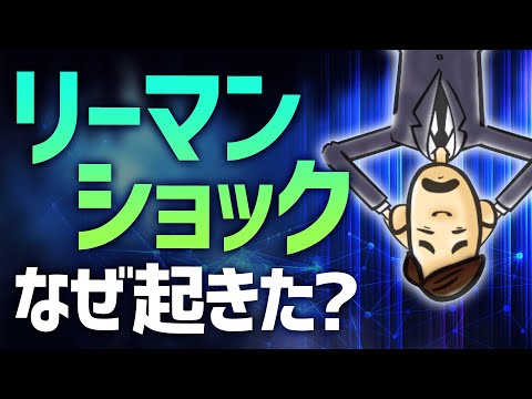 リーマンショックはなぜ起きた？
