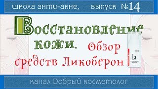48| ВОССТАНОВЛЕНИЕ проблемной кожи | Обзор продукции ЛИКОБЕРОН