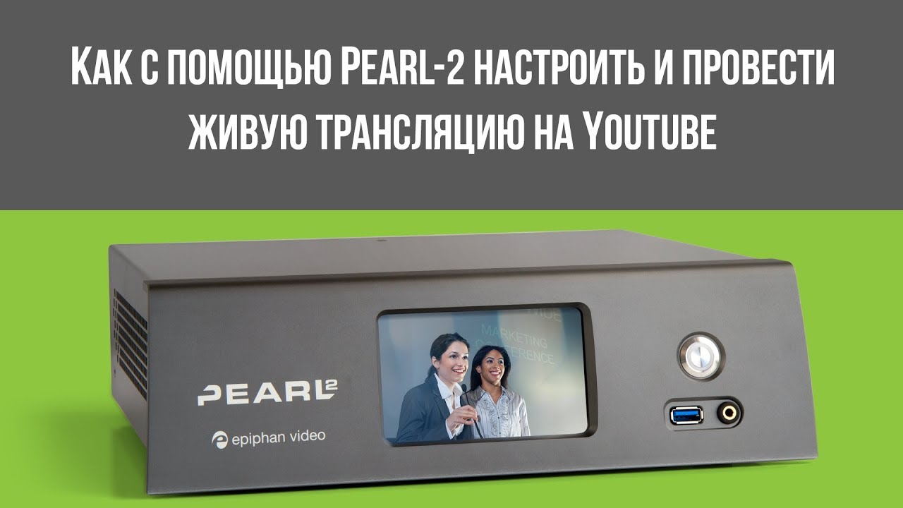 Устройство записи и трансляции Epiphan Pearl-2. Устройство записи и трансляции Epiphan Pearl Mini. Epiphan Pearl-2 работа. Можно вместе с видео