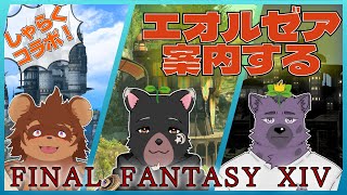 【FF14】若葉とエオルゼア観光【しゃらく】