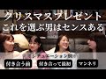 【アラサー恋愛】まだ間に合う！センスのいいクリスマスプレゼントってなに？？