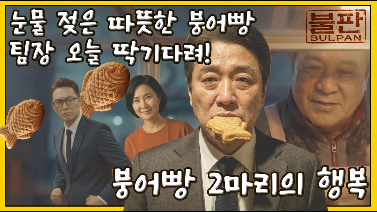 [드라마극장]오늘도 출근하는 나를 채워주는 붕어빵
