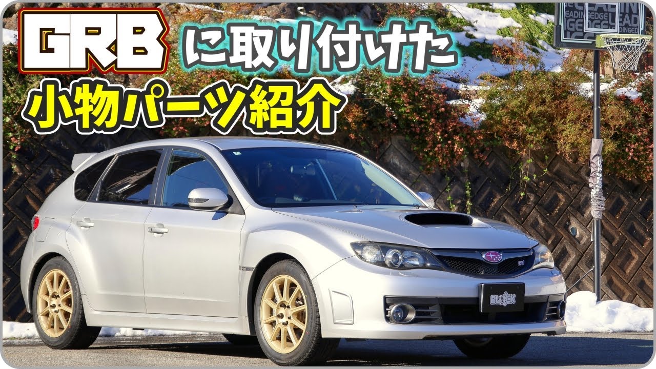【WRX STI】取り付けた小物パーツ紹介#10【GRB】
