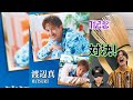 「松岡卓弥&times;鈴木渉のガチ美容トークがヤバい!アン ファー新商品を本気で試した結果が衝撃的すぎる...💙💜 #SHOWWA_MATSURI」