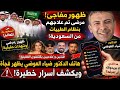 صدمة من السعوديةمرضى يعلنون شفاؤهم بالطيبات وفنانين يدخلون ع الخط وموبايل د ضياء العوضي يكشف المستور