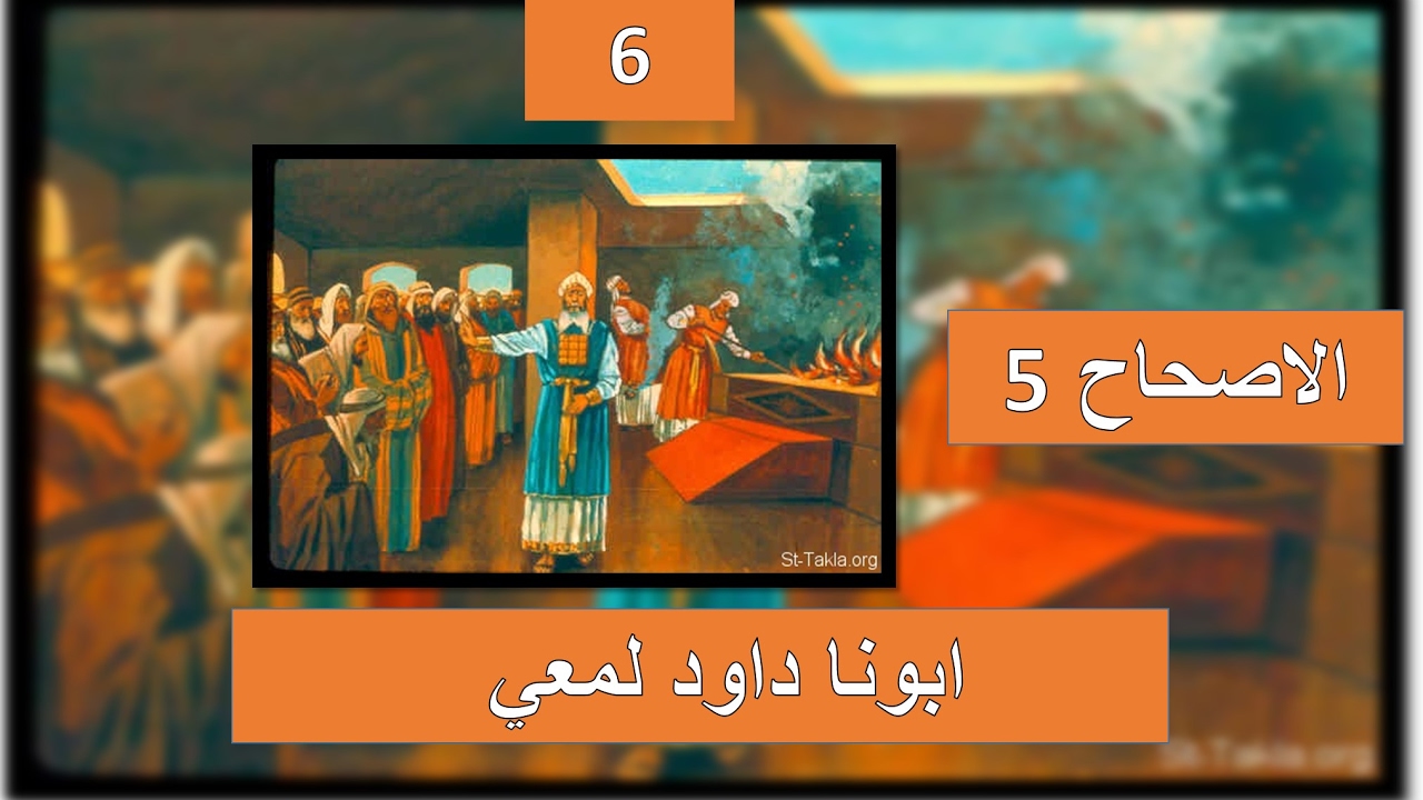 تفسير سفر عاموس الاصحاح 5 اطلبوا الرب فتحيوا لئلا