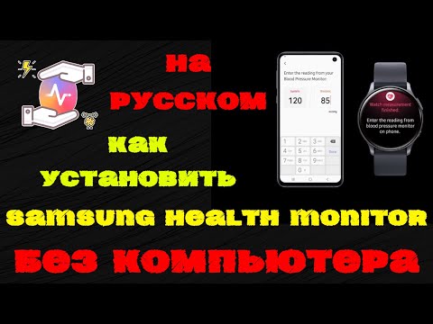 Как установить Samsung Health Monitor на часы без Компьютера