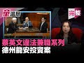 2019.12.23｜蔡英文違法兼職系列：代理龍安案｜休士頓論壇完美示範引述資料｜龍安集團負責人是誰？2018年底還見過韓國瑜！｜龍安投資案中蔡英文哪裡違法，這邊有解答｜童溫層（完整版）