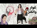 مسلسل غوار والكنز الحلقة 1 بطولة دريد لحام وناجي جبر 