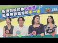 各國刻板印象大翻車! 韓國地鐵竟然做半套? 日本人英文實力被認證? 越南華麗變身東南亞旅遊霸主? 2026-08-03【WTO姐妹會】Haru開朗小Jenny安德里亞盧卡斯馮韋元白彌兒