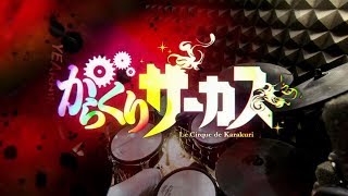 【Karakuri Circus OP2 Full】Haguruma - KANA-BOON を叩いてみた - Drum Cover