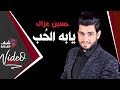 حسين غزال - يابه الحب | Hussain Ghazal - Yaba Al Hob | حصريا 2020