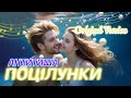 Українські пісні 2025 АНТИТИША Поцілунки Original Version Українські пісні 2025 АНТИТИША Поцілунки Original Version