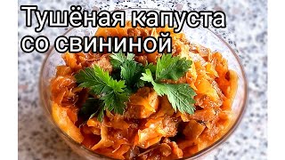 Тушёная капуста с мясом. Простое и сытное блюдо из квашеной капусты