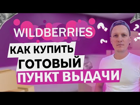 Купить готовый бизнес: пункт выдачи заказов Wildberries или Ozon. Выбираем ПВЗ на Avito