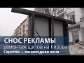 В Саратове на Кирова начался снос рекламных щитов