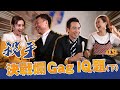 殺手 決戰 爛Gag IQ題(下) ︳See See TVB