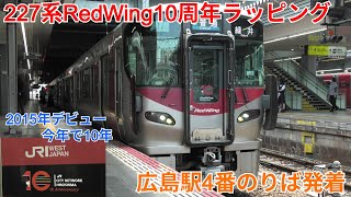227系RedWing10周年ラッピング 広島駅4番のりば発着