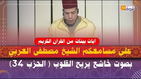 آيات بينات من القرآن الكريم على مسامعكم الشيخ مصطفى العربي بصوت خاشع يريح القلوب ( الحزب 34)