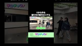 0から作る振り付け制作のリアル #サココレオ