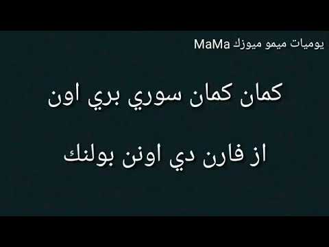 كيفية نطق اغنية كمان كمان
