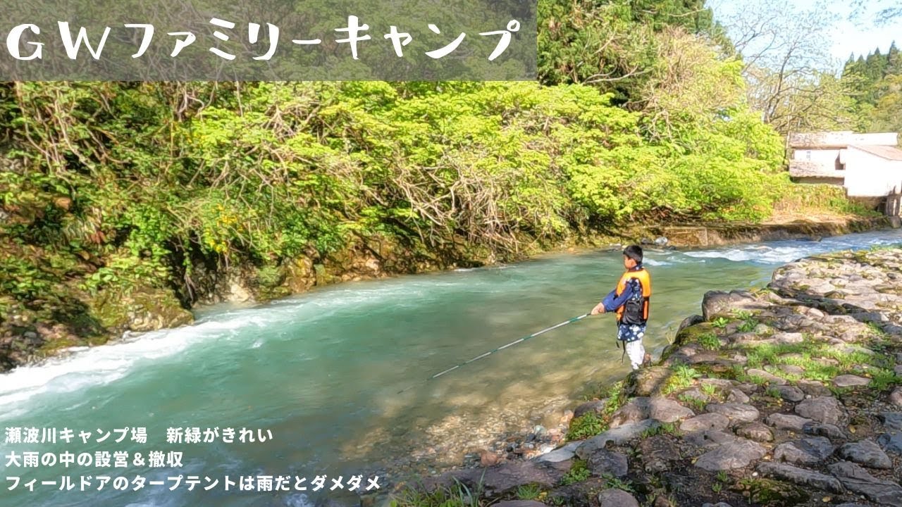 ファミリーキャンプ 瀬波川キャンプ場 石川県白山市 22年4月29日 フィールドア タープテント 大雨 Youtube