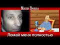 Ломай меня полностью