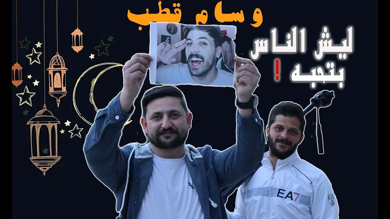 وسام قطب ورأي الناس فيه!