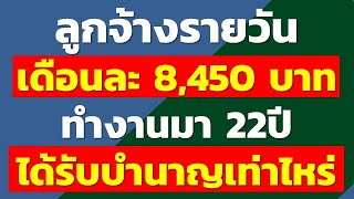 ลูกจ้างรายวัน เดือนละ 8,450 บาท ทำงานมา 22ปี ได้รับบำนาญเท่าไหร่ | คำถามประกันสังคม rewrite