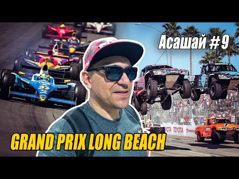 Тимон Vs Асашай 2к19 #9 Indycar. Grand Prix Long Beach