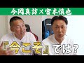 『今こそでは?』今岡真訪が先輩“宮本慎也”に直球質問/チーム作りに必要なことは!?今後の展望は!?