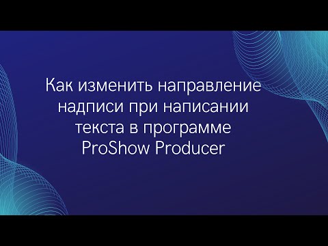 Текст пишется справа налево в программе прошоу продюсер Как исправить