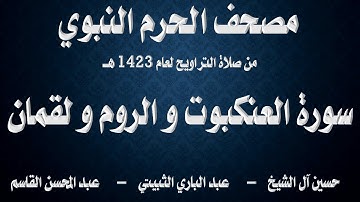 سورة العنكبوت و الروم و لقمان ۔ تراويح الحرم النبوي ۔ 1423 ۔ آل الشيخ ۔ الثبيتي ۔ القاسم