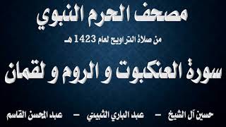 سورة العنكبوت و الروم و لقمان ۔ تراويح الحرم النبوي ۔ 1423 ۔ آل الشيخ ۔ الثبيتي ۔ القاسم