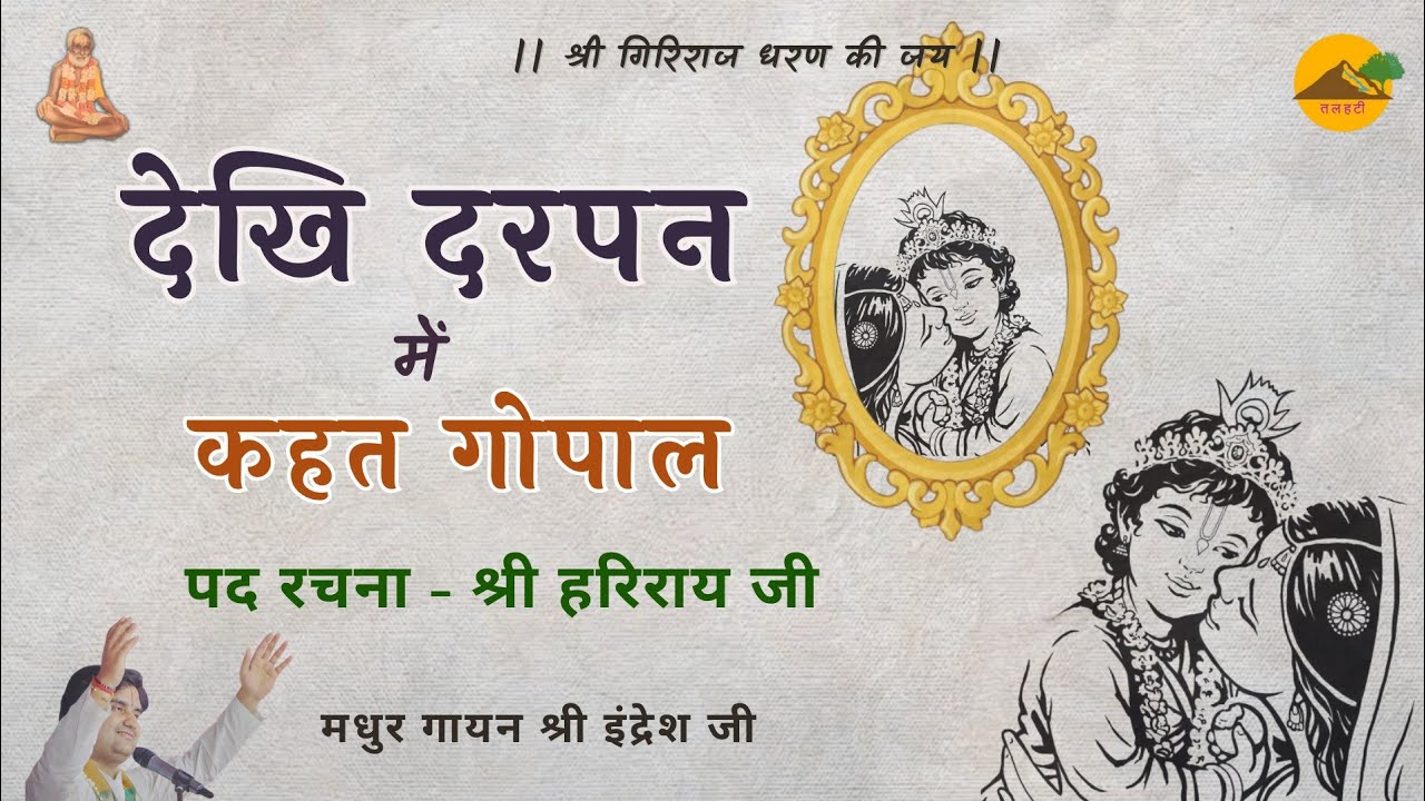 ।। देखि दरपन में कहत गोपाल ।। श्री हरिराय जी ।। Shri Indresh Ji ।। Dekh Darpan Mein Kahat Gopal