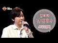 넌 언제나 김보희 오마이싱어 2020 12 24 슈가맨 모노 넌 언제나 김보희 오마이싱어 2020 12 24 슈가맨 모노