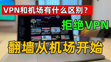 【为什么我拒绝VPN？】机场和vpn有什么区别，哪个更好用？4K机场推荐丨警察丨翻墙被抓丨翻墙安全 丨2025翻墙机场推荐丨梯子丨安全机场节点丨ChatGPT 流媒体解锁丨良心机场丨秒开8K丨