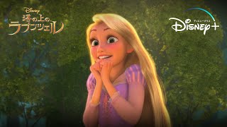 感情のジェットコースター！こういう時たまにあるよね？｜塔の上のラプンツェル｜Disney+ (ディズニープラス）