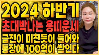 2024년 하반기 대박나는 빛나는 용띠운세?! 힘들었던 시간이 끝나고 금전,재물운 대박터진다! 2024년 용…
