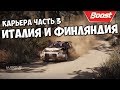 Прохождение WRC 8 карьера №3 🚗 Дрифт в ралли Италии и ОПАСНЫЙ ПРЫЖОК в Финляндии "Гребень Колина"