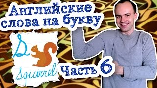 Самые употребляемые английские слова на букву s Часть 6 английский язык видео(Start I started learning English two years ago Station I saw her at the station Stay He stayed at home Steal Never steal Steam What does “steam” mean? Step It's ..., 2015-03-08T14:28:17.000Z)