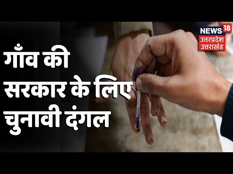 UP Panchayat Elections | 4 चरण में होंगे चुनाव, 2 मई को आएगा रिजल्ट